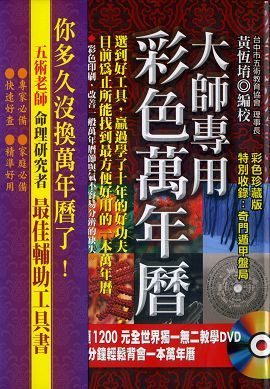 大師專用彩色萬年曆(附教學DVD) [大師09]